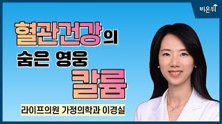 혈관 건강의 숨은 영웅, 칼륨 / 가정의학과 전문의 이경실