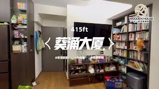 𝙬𝙤𝙤𝙙𝙚𝙣 𝙝𝙤𝙪𝙨𝙚 香港室內設計｜終於住上童年時一直想要的家了！開箱【葵湧大廈】一家三口的DREAM HOUSE~~