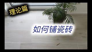 建房DIY：自己动手铺瓷砖（上） - 理论篇 - 自己能否铺瓷砖？