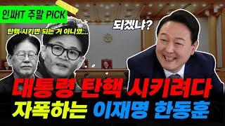 대통령 탄핵 시키려다 오히려 자폭하게 된 이재명과 한동훈