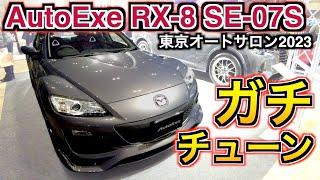 AutoExe SE-07S マツダ RX-8 最強ガチチューン！衰えないかっこよさ！東京オートサロン2023