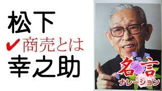 松下幸之助【商売とは】「聞く」名言ナレーション