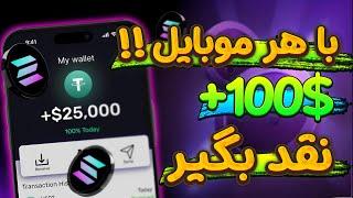 با هر موبایل 100$ درآمد داشته باش | آموزش کسب درآمد دلاری با بازی