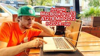 Апгрейд MacBook Pro 13 A1278 в 2024 году замена батареи , HDD