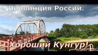 Провинция России! Хороший Кунгур! Пермский край. The province of Russia! Good Kungur! Perm Region.