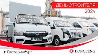 Дилерский центр ГРУЗОМОЛЛ представил автомобили DONGFENG на Дне Строителя 10 августа 2024 года.