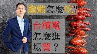 【又上財經#100】龍蝦怎麼吃? 台積電怎麼進場買? '21.03.01