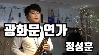 광화문 연가 - 정성훈 #우드스톤색소폰