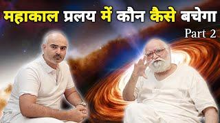 महाकाल प्रलय में कौन कैसे बचेगा ? PART 2 - 5.  Great Dissolution/Judgement Day/Pralay|P2