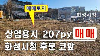 (24-176) 화성 상업용지 매매, 화성 일반상업지역 나대지 매매, 토목공사완료, 화성시청후문 바로앞 위치 최상, 화성토지 화성부동산 매매[공장파트너공인중개사 한남수TV]