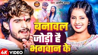 #Video | बनावल जोड़ी है भगवान के | #Ashish Yadav के रुला देना वाला बेवफाई मगही गाना | Maghi Sad Song