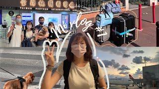 留學法國｜和我一起出發吧！#MiVlog 01