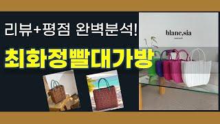 최화정빨대가방 언박싱 & 리뷰 | 실사용 후기 공개!