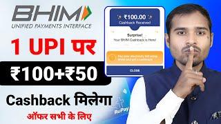 Bhim upi offer 100 cashback | bhim upi payment new offer | bhim rupay credit card upi offer | bhim