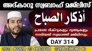 അത്ഭുത ഫലം തരുന്ന അതിമഹത്തായ അദ്‌കാർ സ്വബാഹ് മജ്‌ലിസ്. Ishq madina dikr counter.Adkar Swabah majlis