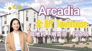 Arcadia 阿凯迪亚全新楼盘Townhouse｜一楼小院 生活便利｜户型超多｜新开盘优惠价｜自住投资都合适|  Arcadia 买房｜洛杉矶新房｜华人城市买房