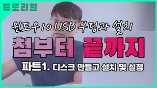 노트북 윈도우10 설치 첨부터 그대로 따라하기 -  입문자용 #1