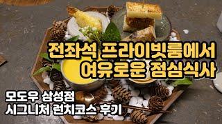 모도우 삼성점 시그니처 런치코스 후기. 전좌석 프라이빗룸인 강남 룸식당