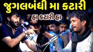 જુગલબંધી મા કટારી | Rajbha Gadhvi | Devayat Khavad | jadav gadhvi loksahitya