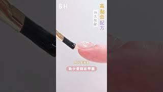【Gel甲建構教學】輕鬆造型 堅硬防撞不易斷 #gelnails #建構甲 # #nailart #nailhacks #nails #Gel甲101 #美甲 #指甲教學