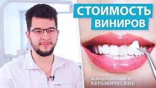 Виниры - виды, цена, установка виниров для зубов