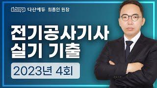 2023년 4회 전기공사기사 실기 기출