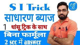 (1)simple interest साधारण ब्याज math trick in hindi by manish chaudhary Competition Guru