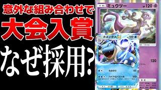 【ポケポケ】は？ミュウツー入りカメックスデッキが海外大会で入賞している件　その採用理由がヤバすぎたｗｗ　Pokémon Trading Card Game Pocket #ポケポケ