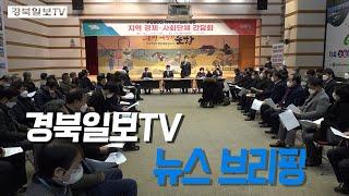 [영상] 경북일보TV 2월 8일 뉴스 브리핑