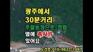 노다지경매 010-9622-7093 광주에서30분거리 주말농장으로 좋아요,화순군시골땅,전남토지경매,시골귀촌,시골귀농,주말텃밭,시골에서 힐링할수 있는 토지,경매물건,토지경매,토지공매