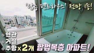 [인천복층아파트] 주안역 도보5분! 19층 탑층, 펜트하우스 급 테라스복층 아파트! 현관 2개라 세대 분리 가능한 합법 복층! 지하주차장 완벽한 주안신축빌라 [이음주택2022]