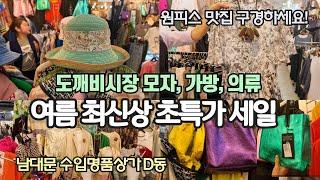 남대문수입상가 D동 초특가 쇼핑 Vlog 여름 최신상 모자, 가방, 럭셔리 자켓, 원피스 폭탄세일 [ 도깨비시장 가장 많이 팔리는 일본 식품 대공개 ]