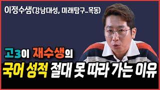 현역 고3 vs N수생, 국어 성적 격차 극복 비법. **을 끝까지 가져가야 합니다! by 이정수T(강남대성, 대성인라이브, 목동 미래탐구)