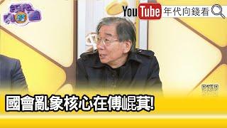 精彩片段》尚毅夫:努力加油罷免#國民黨 ...【年代向錢看】2024.12.23@ChenTalkShow