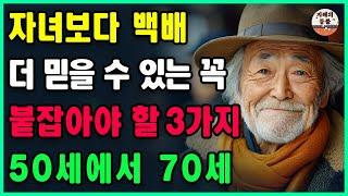 "중병에 걸리고 나서야 깨달았습니다." 자녀보다 백배 더 믿을 수 있는 꼭 붙잡아야 할 3가지ㅣ50세에서 70세 사이의 사람들이 꼭 들어야 할 인생 조언ㅣ철학ㅣ조언ㅣ오디오북