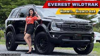 EVEREST WILDTRAK 4x4 มีเฉพาะรุ่นพิเศษ!! By Annie Tel.098-539-9665