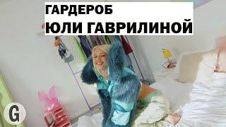 Юля Гаврилина показала свою любимую одежду | Glamour Россия