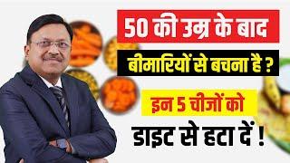 50 की उम्र के बाद बीमारियों से बचना है? इन 5 चीजों को डाइट से हटा दें! | Avoid These Foods After 50