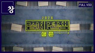 2024 경제전쟁 '생존' [풀영상] | 창 471회 (KBS 24.07.02)