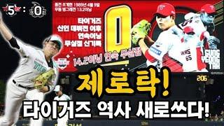 기아타이거즈 5연승을 달리다! 성영탁은 제로탁!! (0619)