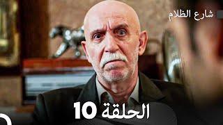 FULL HD - شارع الظلام الحلقة 10 (دبلجة عربية)