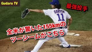 【最強】全米を驚かせたダルビッシュの155km高速ツーシーム！Yu Darvish