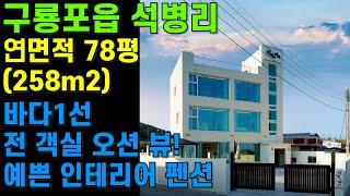 [매물번호477]#포항부동산 포항 바닷가 펜션 전망 좋은 최고 좋은 오션뷰 풀빌라 펜션매물 펜션매매 구룡포 펜션 민박 바다뷰 영구조방 최고의 위치 예쁜 인테리어