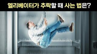 알아두면 죽음의 위기에서 살아남는 생존 퀴즈 8가지