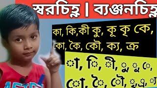 বাংলা স্বরচিহ্ন | ব্যঞ্জনচিহ্ন| বানান চিহ্ন| Bangla banan | Rules of Bengali Spelling | Bengali |