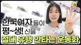 요즘 완전 신기좋은 클래식 운동화 4개만 추천‼️모든 코디에 어울리는 혈통 좋은 운동화🩷