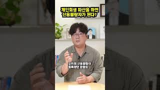 개인회생.개인파산을 하면 신용불량자 된다?