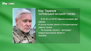 Ігор Терехов про вранішні вибухи в Харкові 3 серпня