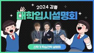 [LIVE] 2024 강릉 대학입시설명회 | G1방송