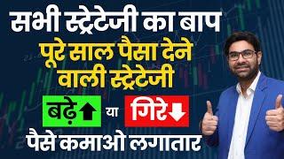 सभी स्ट्रेटेजी का बाप पूरे साल पैसा देने वाली स्ट्रेटेजी l Long Strangle Strategy l NIFM Institute